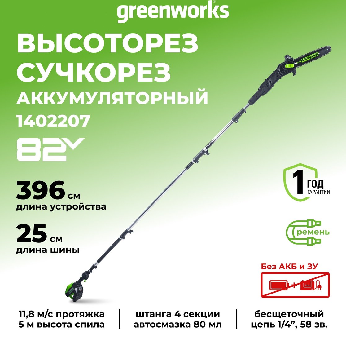 Высоторез Greenworks GD82PS25 1402207