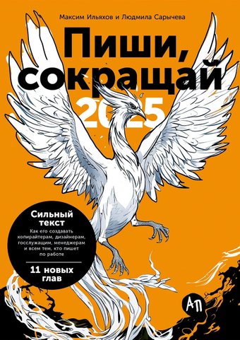 Книга издательства Альпина Диджитал. Пиши, сокращай 2025 9785961487145 (Ильяхов М., Сарычева Л.)