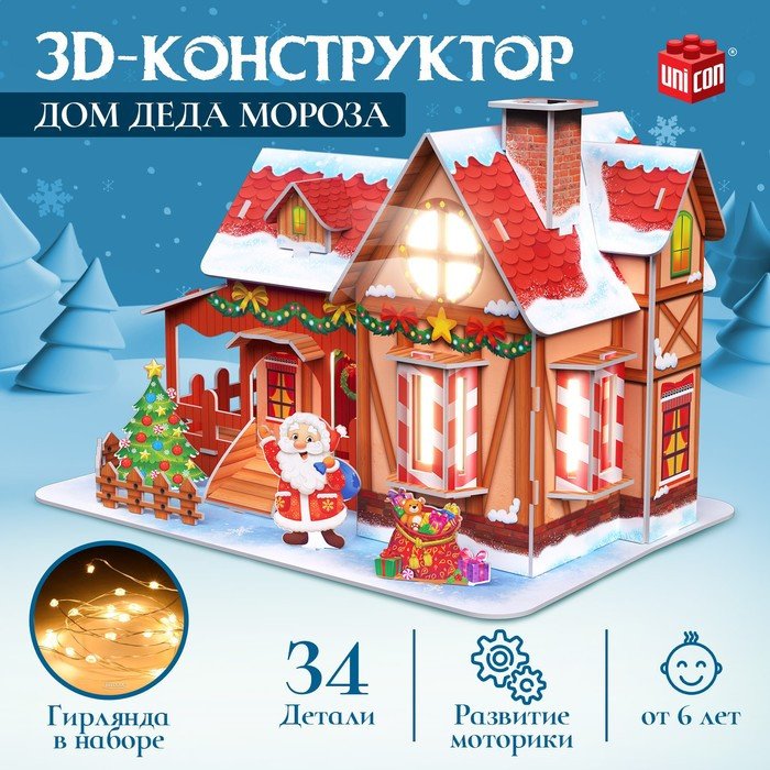 

Конструктор Unicon 3D Дом Деда Мороза с гирляндой 9691263