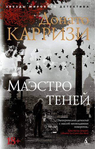 Книга издательства Азбука. Маэстро теней 9785389168510 (Карризи Д.)