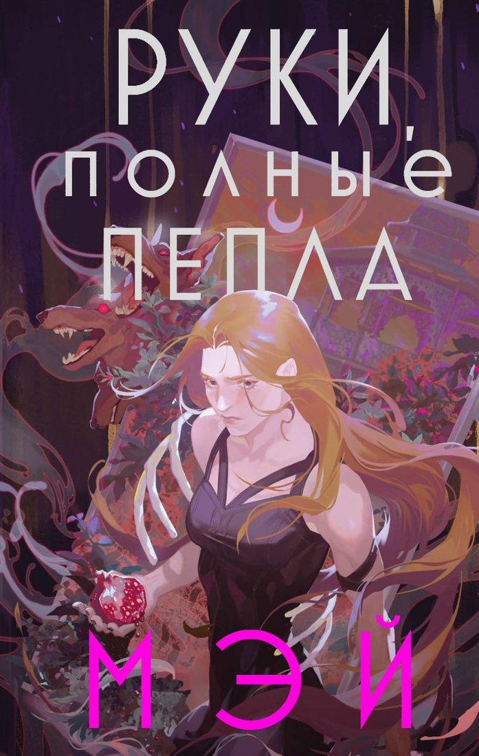 

Книга издательства Эксмо. Руки, полные пепла (Мэй)