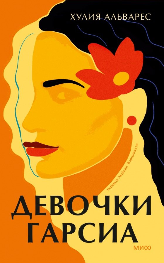 

Книга издательства МИФ. Девочки Гарсиа (Альварес Х.)