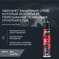  Lavr Motoline Смазка цепи для мотоциклов дорожная 400мл Ln7714