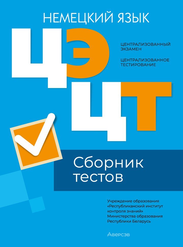 

Аверсэв Немецкий язык. Сборник тестов ЦЭ и ЦТ 2024 мягкая обложка