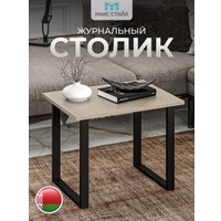Журнальный столик Макс Стайл СтЖ-600 (капучино)