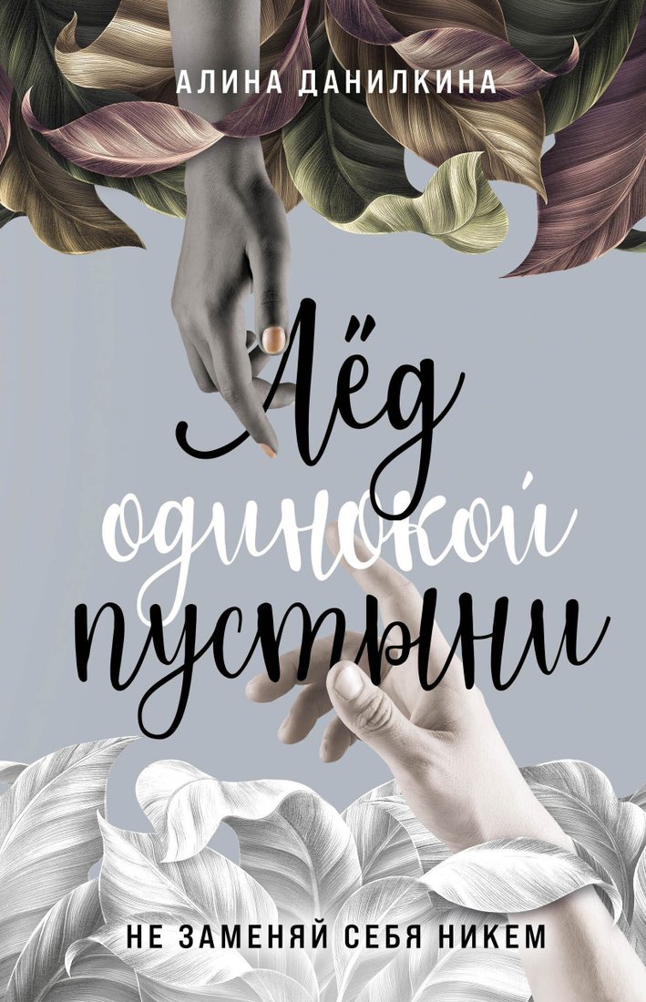 

Книга издательства Бомбора. Лед одинокой пустыни. Не заменяй себя никем (Алина Данилкина)