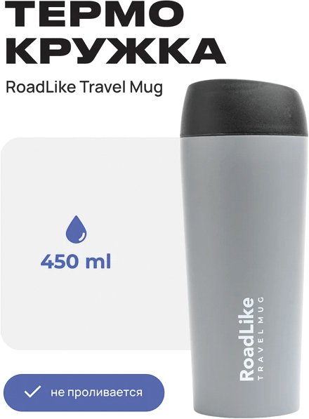 

Термокружка RoadLike Travel Mug 450мл (серый)