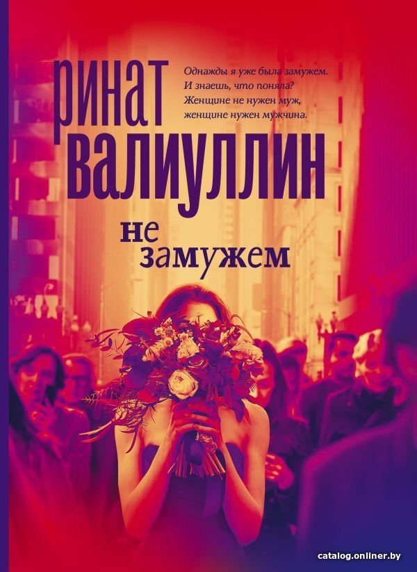 Книга издательства АСТ. Не замужем (Валиуллин Ринат Рифович)