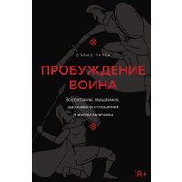 Книга издательства АСТ. Пробуждение воина (Лазба Дэвид)