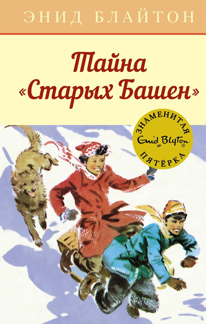 

Книга издательства Махаон. Тайна Старых Башен (Блайтон Э.)