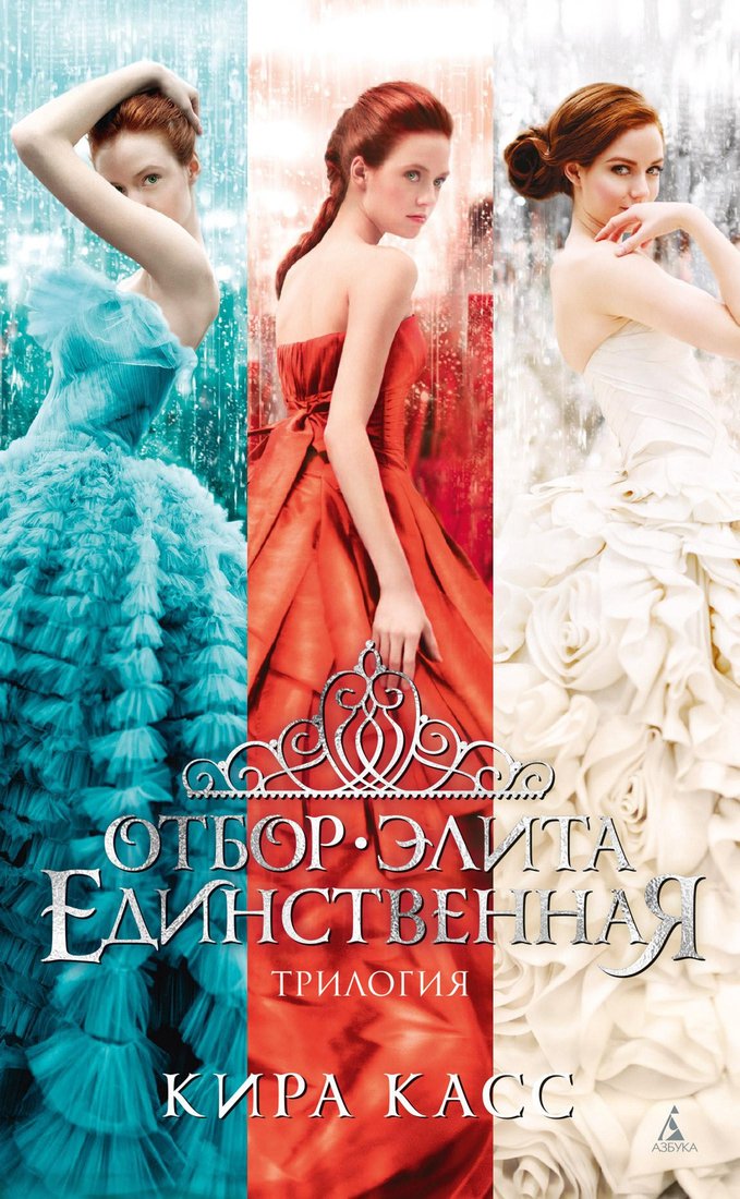 

Книга издательства Азбука. Отбор. Элита. Единственная. Трилогия (Касс К.)