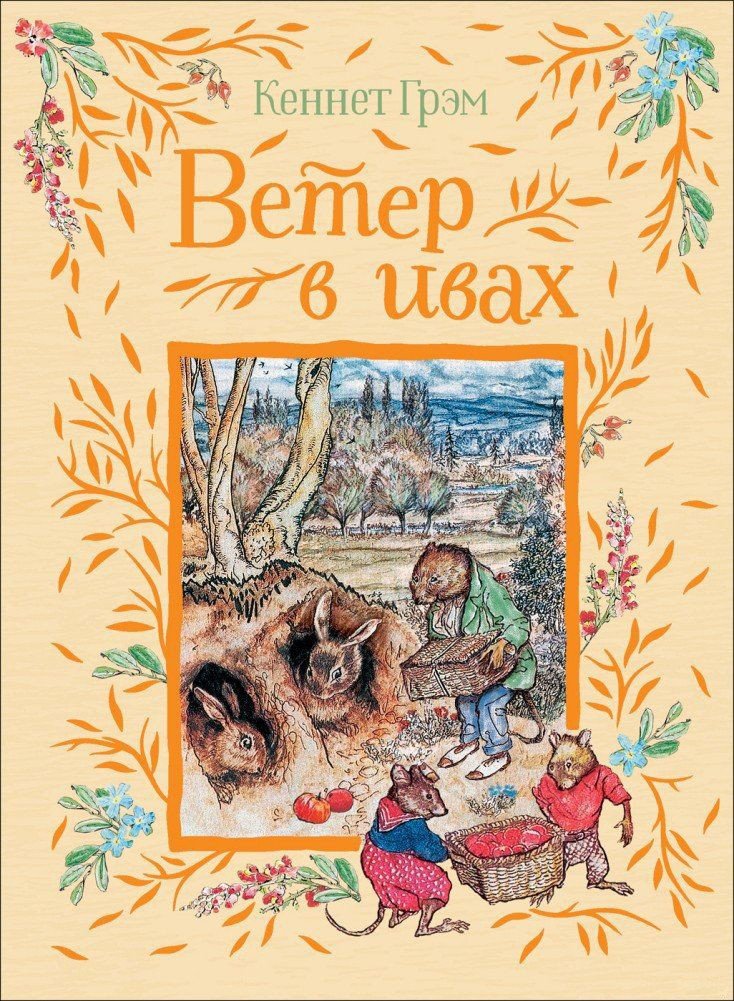 

Книга издательства Росмэн. Ветер в ивах (Грэм К.)