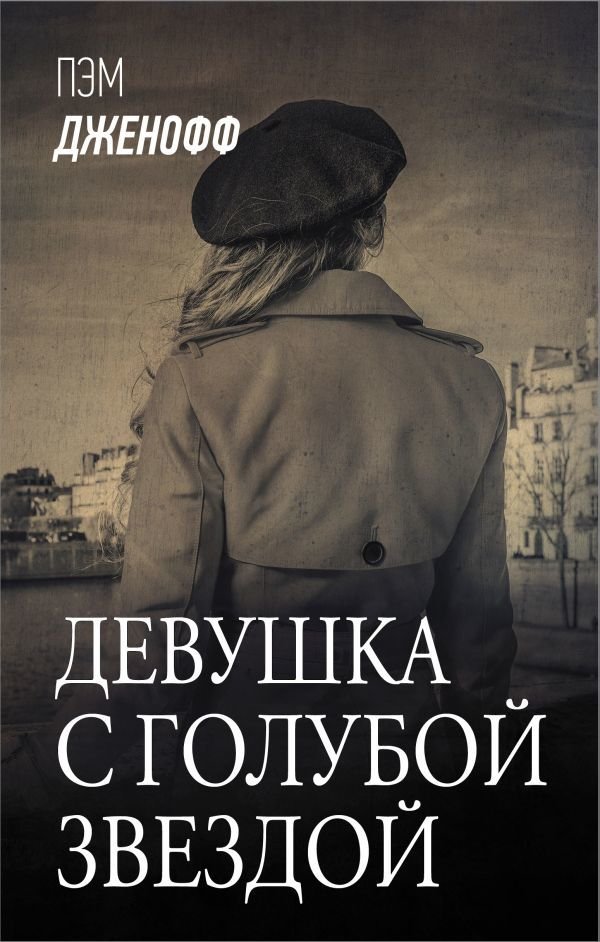

АСТ. Девушка с голубой звездой (Дженофф Пэм)