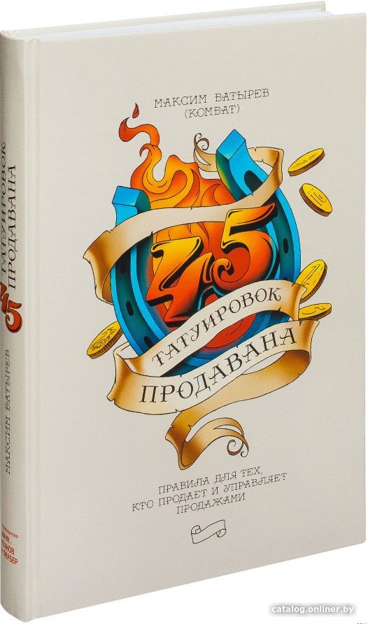 Книга издательства МИФ. 45 татуировок продавана. Правила для тех кто продаёт и управляет (Батырев М.)