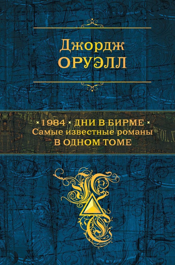 

Книга издательства Эксмо. 1984. Дни в Бирме. Самые известные романы в одном томе (Джордж Оруэлл)