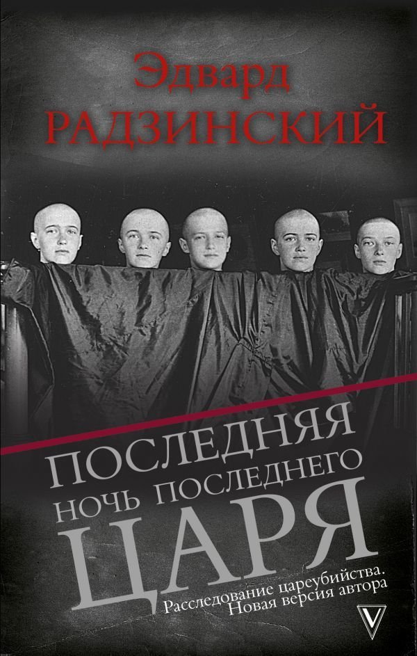 

Книга издательства АСТ. Последняя ночь последнего царя (Радзинский Эдвард Станиславович)