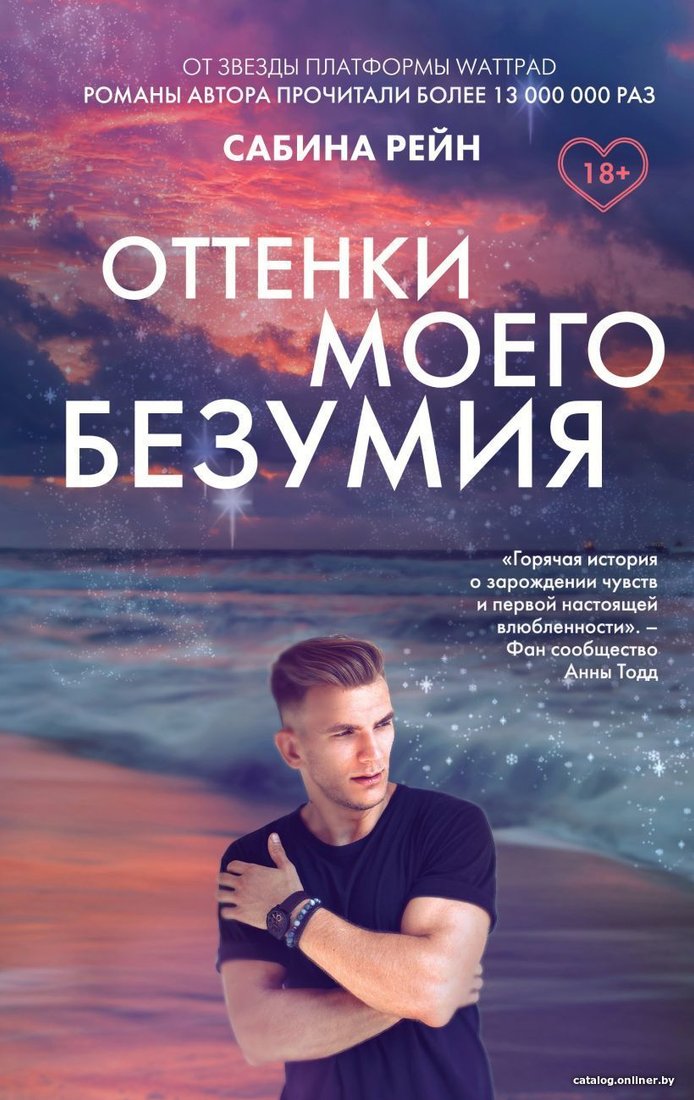 Книга издательства Эксмо. Оттенки моего безумия (Рейн Сабина)