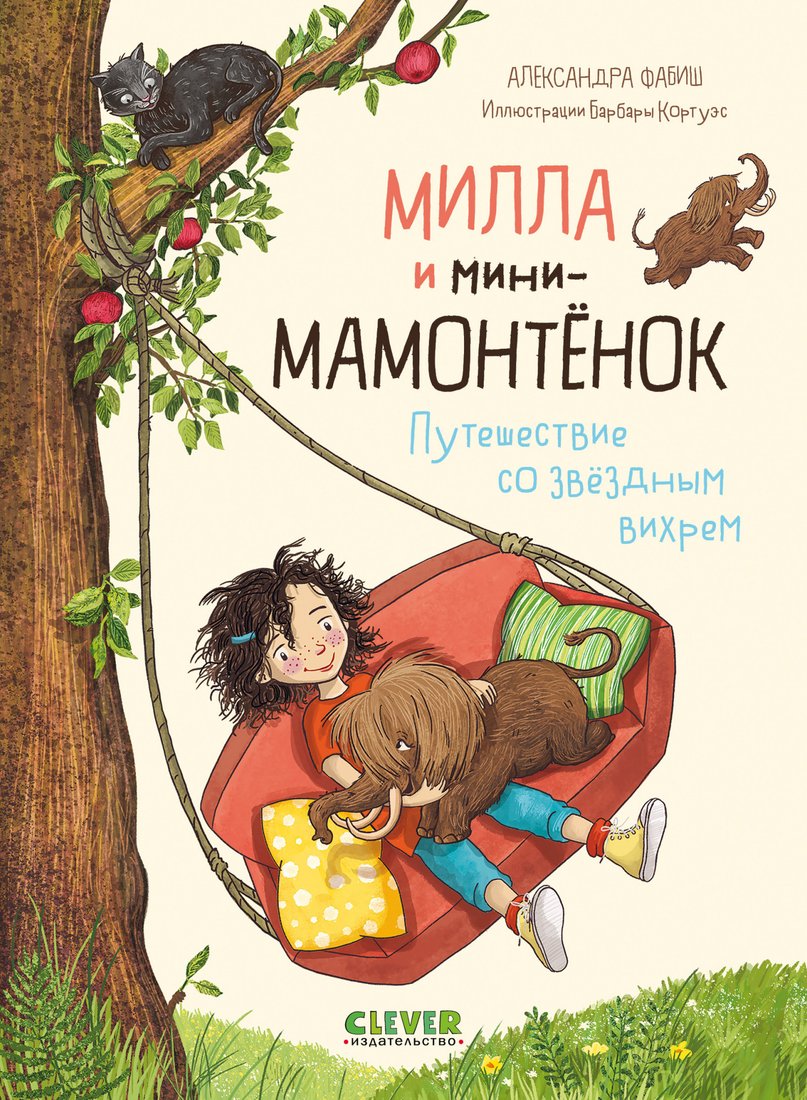

Книга издательства Clever. Милла и мини-мамонтенок. Путешествие со звездным вихрем (Фабиш А.)