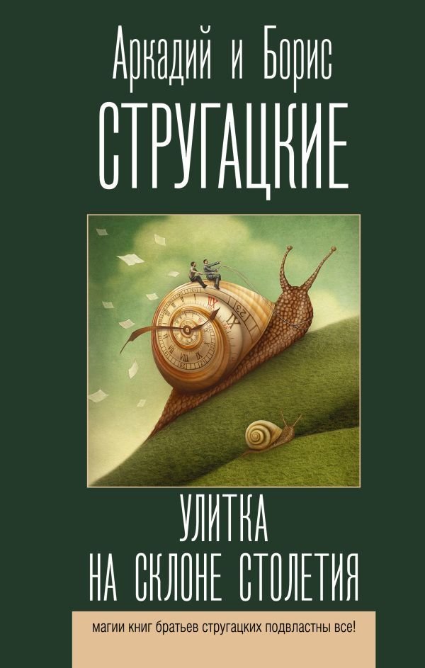 

Книга издательства АСТ. Улитка на склоне столетия (Стругацкий Аркадий Натанович)