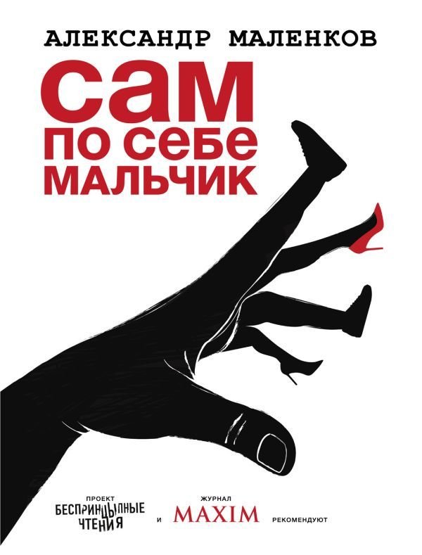 

Книга издательства АСТ. Сам по себе мальчик (Маленков Александр Григорьевич)