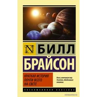  АСТ. Краткая история почти всего на свете (Брайсон Билл)