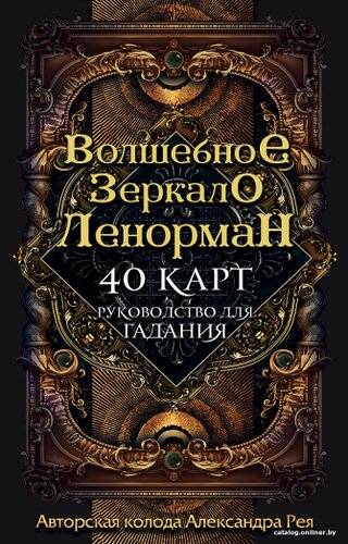 Игральные карты Эксмо. Волшебное зеркало Ленорман (40 карт и руководство для гадания в коробке) (Александр Рей)