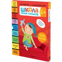 Книга издательства Мозаика-синтез Школа Семи Гномов. Активити с наклейками. Комплект 6+ МС12142