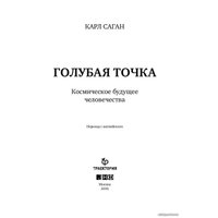 Альпина Нон-фикшн. Голубая точка. Космическое будущее человечества (Карл Саган)