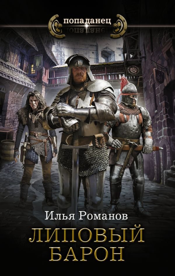 

АСТ. Липовый барон (Романов Илья Николаевич)