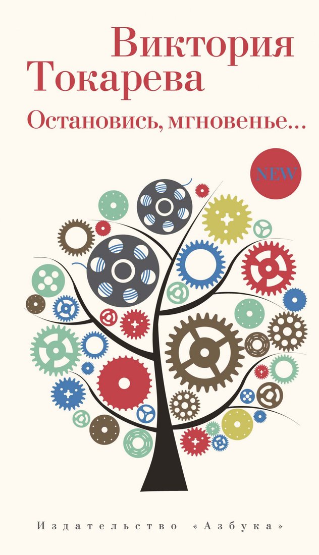 

Книга издательства Азбука. Остановись, мгновенье… (Токарева В.)