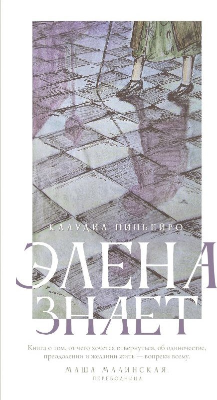 

Книга издательства Дом историй Элена знает (Пиньейро Клаудиа)