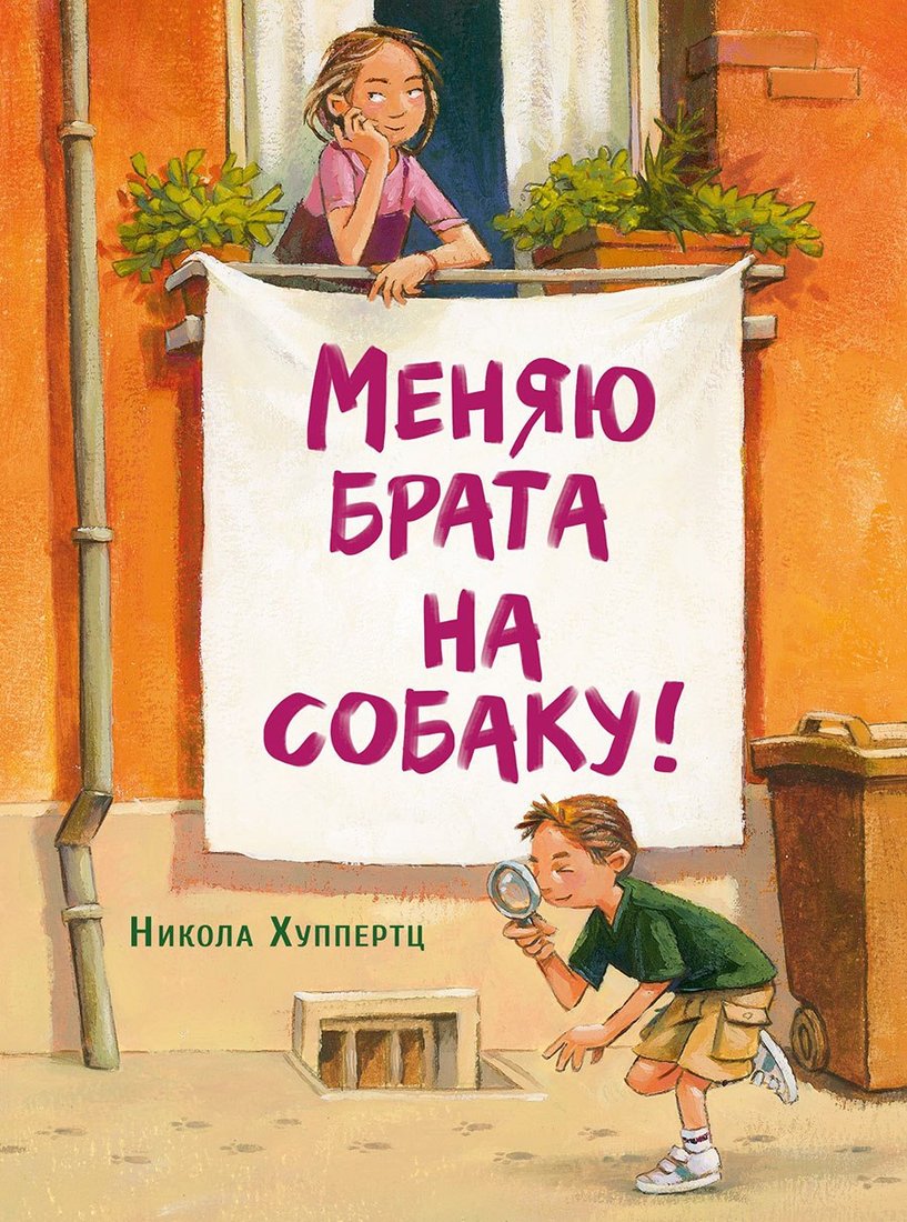 

Книга издательства Стрекоза. Меняю брата на собаку! (Хуппертц Никола)