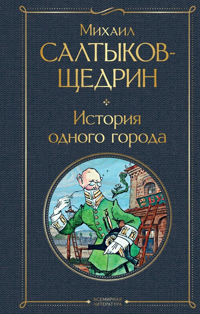 

Книга издательства Эксмо. История одного города (Салтыков-Щедрин Михаил Евграфович)