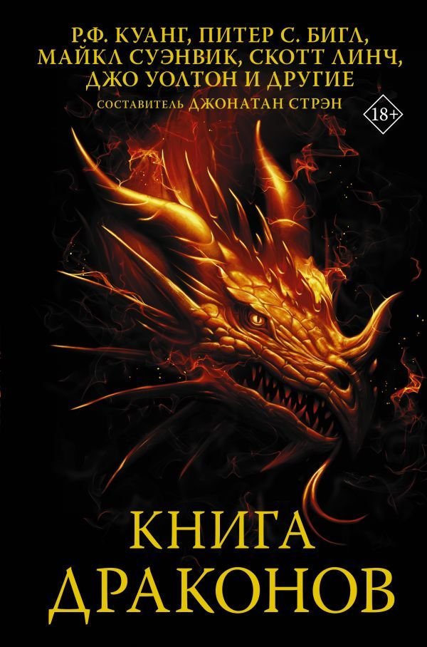 

АСТ. Книга драконов (Куанг Ребекка/Бигл Питер/Суэнвик Майкл)