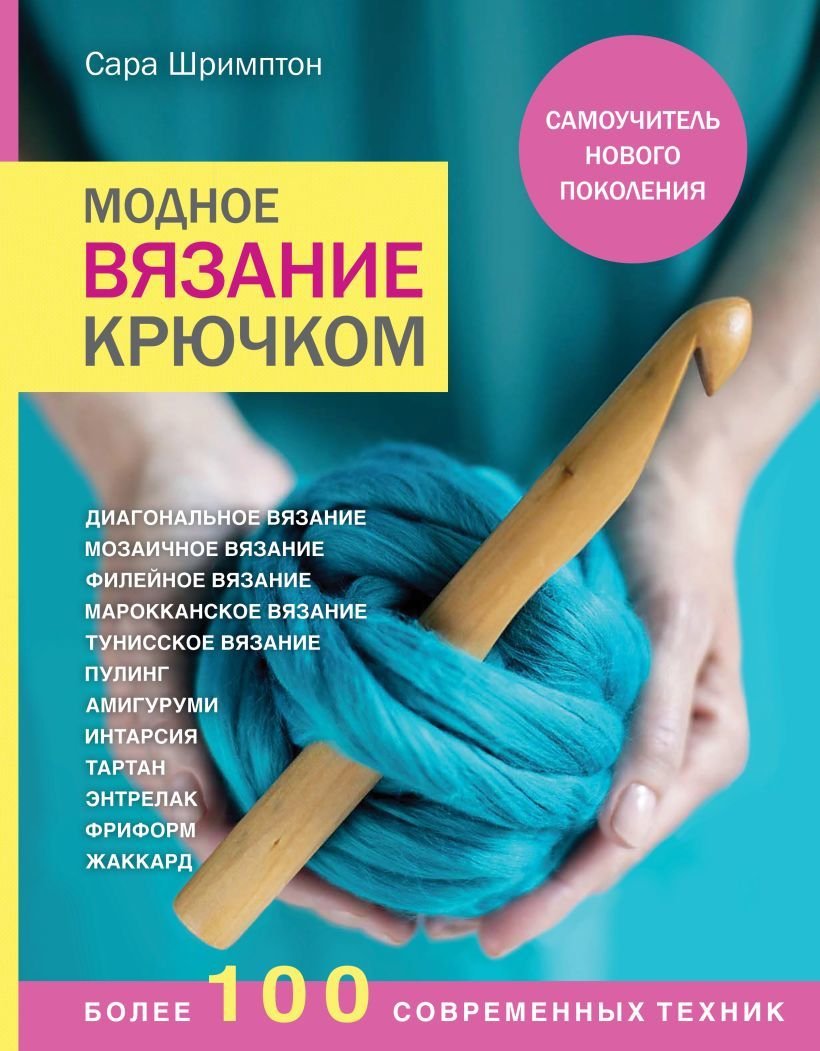 

Книга издательства Эксмо. Модное вязание крючком. Самоучитель нового поколения. Более 100 современных техник (Шримптон Сара)