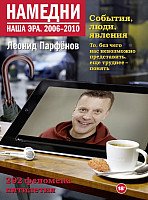 

Книга издательства АСТ. Намедни. Наша эра. 2006-2010 (Парфенов Л.)