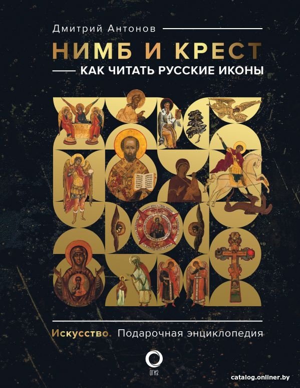 Книга издательства АСТ. Нимб и крест: как читать русские иконы (Антонов Д.И.)