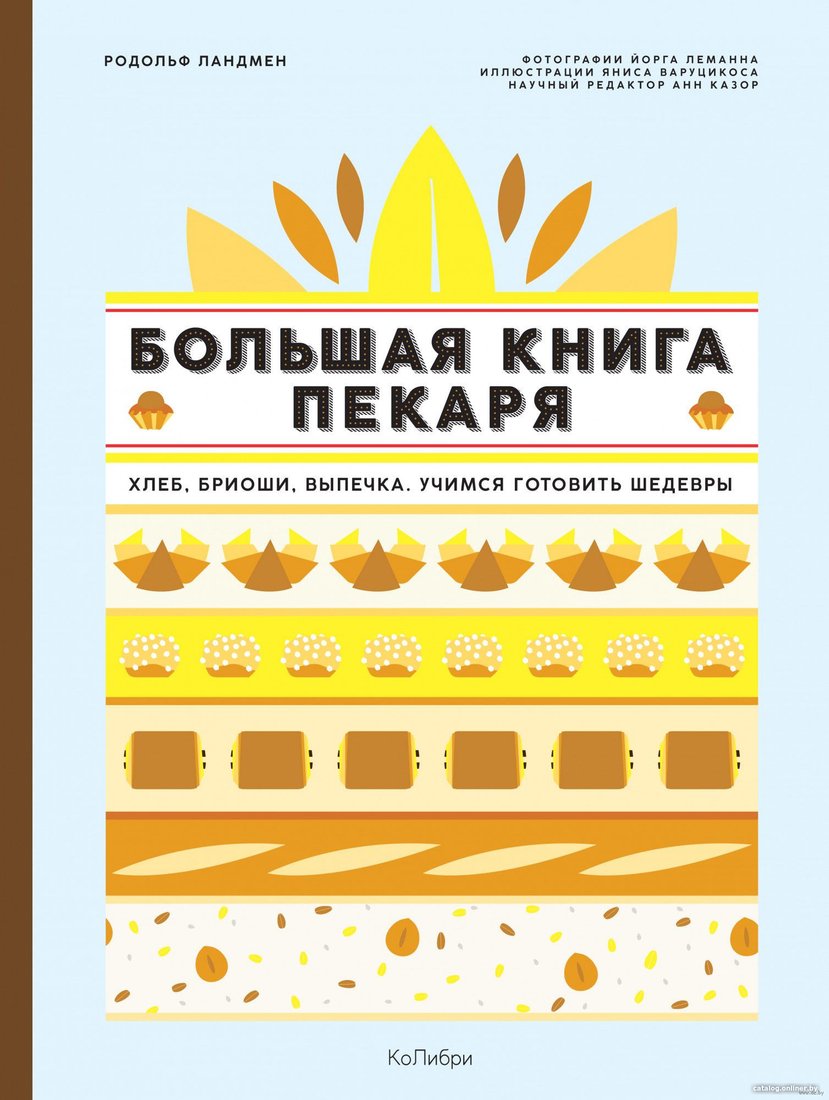 Книга издательства КоЛибри. Большая книга пекаря: хлеб, бриоши, выпечка. Учимся гот шедевры (Ландмен Р.)