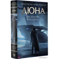 Книга издательства АСТ. Дюна. Наследник Каладана (Герберт Б.) в Барановичах