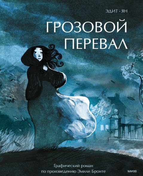 Комиксы МИФ. Грозовой перевал. Графический роман (Ян, Эдит)
