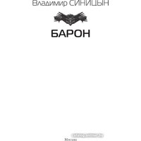 Книга издательства АСТ. Барон 9785171550370 (Синицын В.С.)