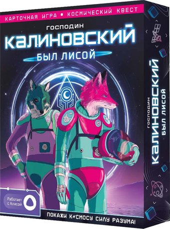 Карточная игра ГеоДом Господин Калиновский был лисой 0636