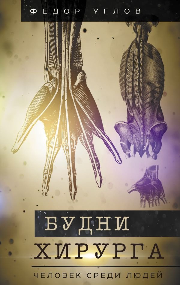 

Книга издательства АСТ. Будни хирурга. Человек среди людей 9785171598556 (Углов Ф.Г.)