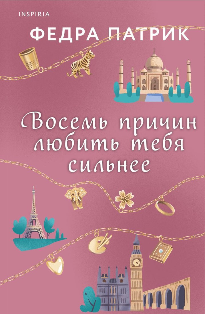 

Книга издательства Inspiria. Восемь причин любить тебя сильнее 9785041787707 (Патрик Ф.)