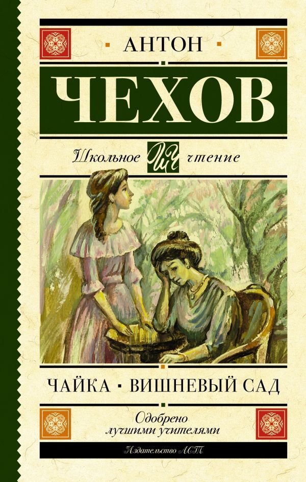 

Книга издательства АСТ. Чайка. Вишневый сад 978-5-17-148964-9 (Чехов Антон Павлович)