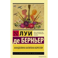  АСТ. Мандолина капитана Корелли (Берньер Луи де)