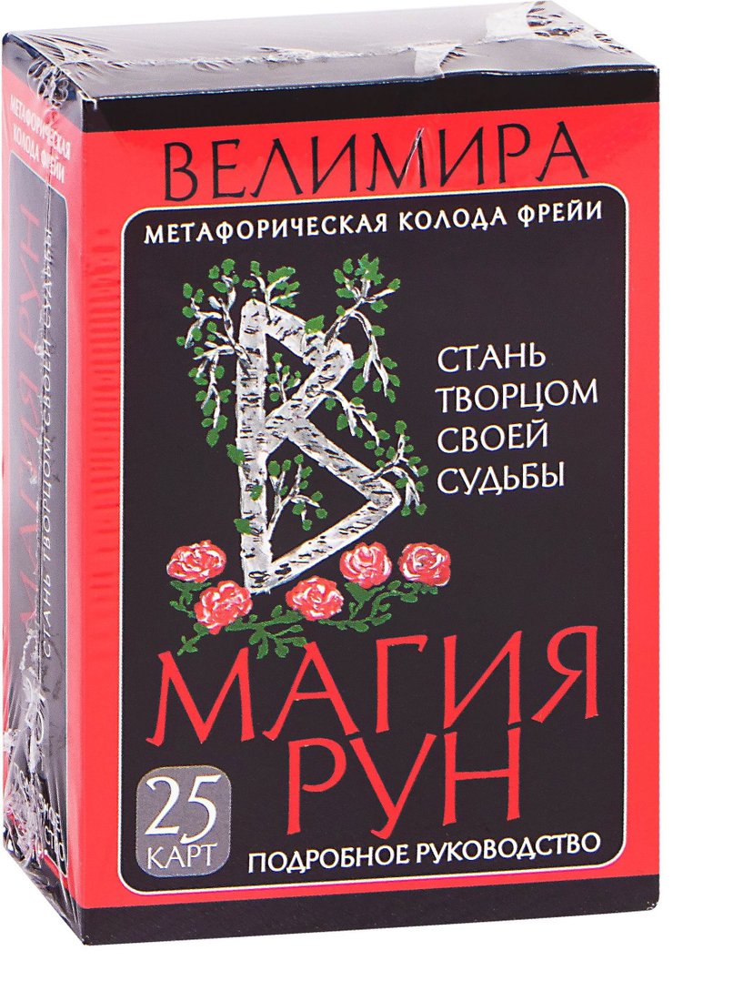 

АСТ. Магия рун. Метафорическая колода Фрейи. Стань творцом своей судьбы (Велимира)