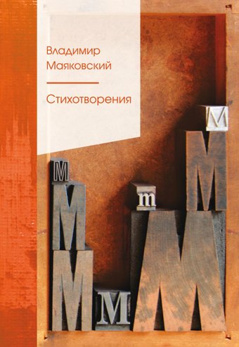 Книга издательства Эксмо. Стихотворения Маяковский В.В. 2021 г (Маяковский Владимир Владимирович)