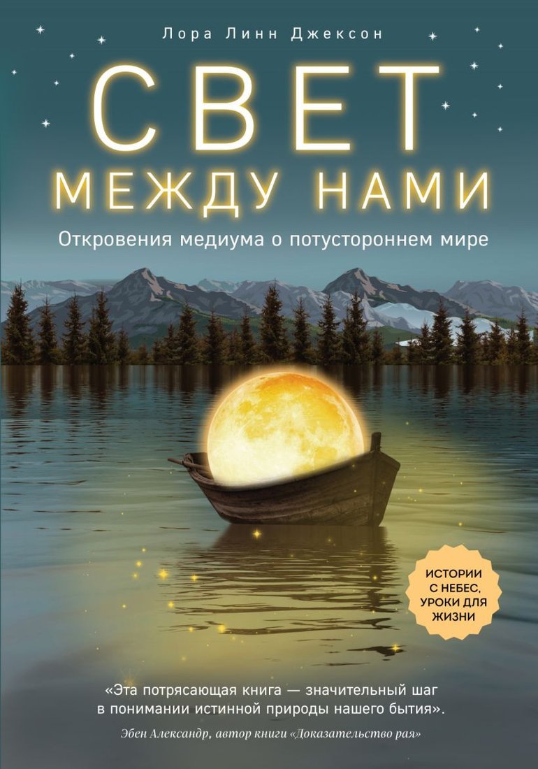 

Книга издательства Эксмо. Свет между нами. Откровения медиума о потустороннем мире Линн (Джексон Л.)