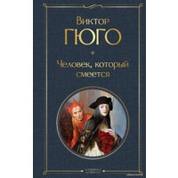 Книга издательства Эксмо. Человек, который смеется 978-5-04-119122-1 (Гюго Виктор)